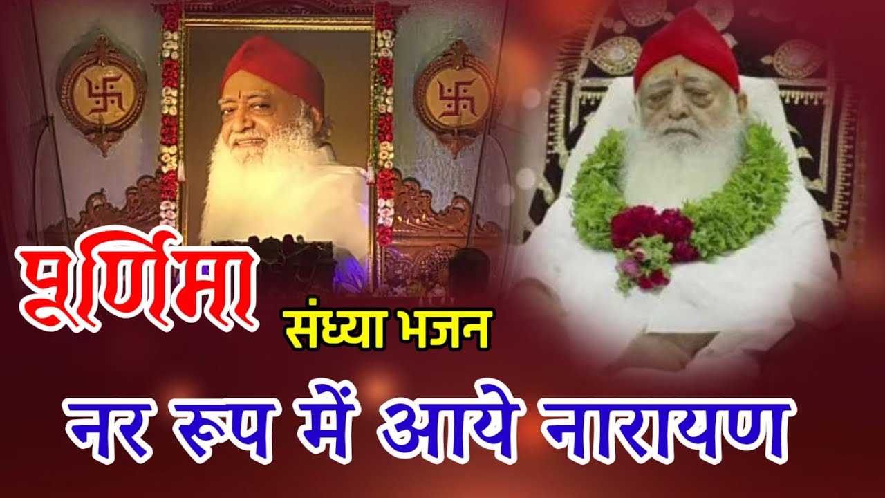 पूर्णिमा - संध्या भजन- नर रूप में आये नारायण.... Sant Shri Asharamji Bapu 
