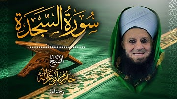 32․ سورة السجدة – الشيخ حازم أبو غزالة ￨ Surah As-Sajdah – Shaykh Hazem Abu Ghazaleh.mp4