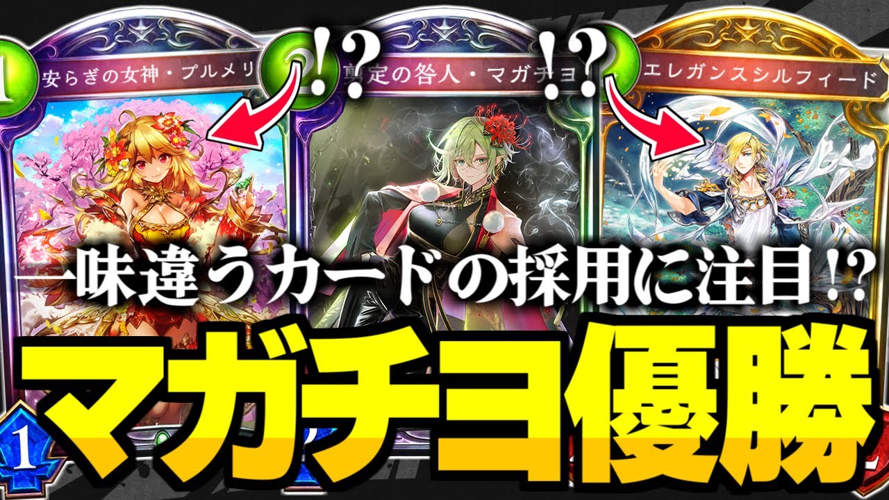 テンプレに惑わされるな！？JCG優勝『マガチヨ』エルフの採用