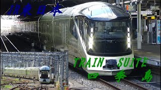 JR東日本　TRAIN　SUITE　四季島