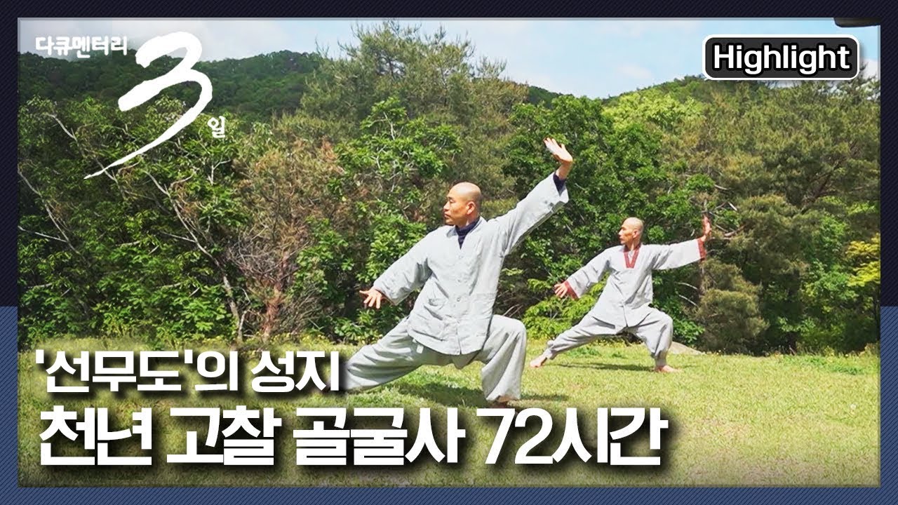 [다큐3일★하이라이트] 경주 골굴사 안 1500년을 이어온 불가의 특별한 수행법 ‘선무도’ | “천년의 수행- 경주 골굴사 72시간” (KBS 210516 방송)