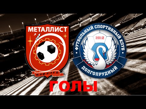 Видео к матчу ФК Металлист-Королев - Долгопрудный-2