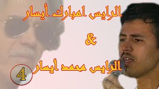 nr4الرايس إمبارك أيسار مع ابنه الرايس محمد ايسار: أودا بوتايري /rais mbarek aissar et son fils