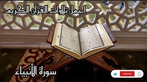 سورة الانبياء🎧 تلاوات خاشعة 🎧تزلزل القلب♥️ والروح🌹 القارئ محمد عباده 🌷