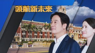 【台灣演義】民進黨連續三任執政 創歷史 領航新未來2024.05.19 | Taiwan History