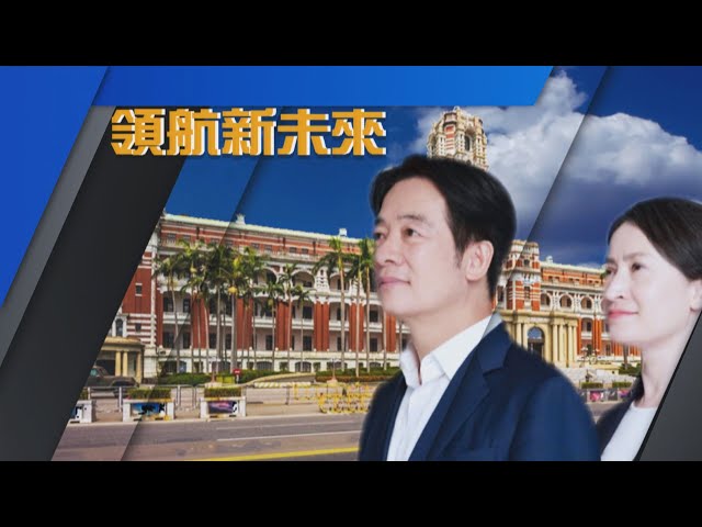 【台灣演義】民進黨連續三任執政 創歷史 領航新未來2024.05.19 | Taiwan History