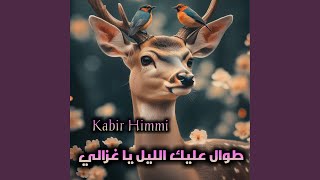 طوال عليك الليل يا غزالي سمعها