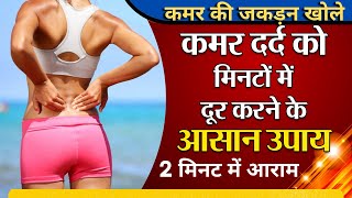 कमर दर्द का इलाज || Kamar Dard Ki Jakdan Kaise Theek Karen || Back Pain Treatment