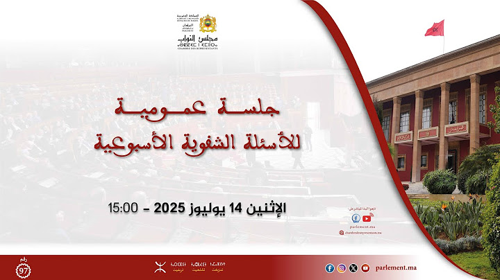 جلسة عمومية للأسئلة الشفوية الإثنين 14 يوليوز 2025