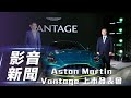 【影音新聞】Aston Martin Vantage｜新臺幣 1168 萬起！正式在臺上市【7Car小七車觀點】