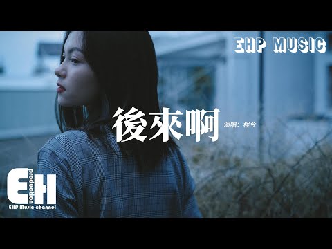 程今 - 後來啊『後來啊有人似你三分我就慌了神，可錯過的故事已封存再也沒餘溫，想問問我們還有沒有可能 但你已經有了她難捨難分。』【動態歌詞MV】