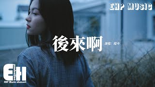 程今 - 後來啊『後來啊有人似你三分我就慌了神，可錯過的故事已封存再也沒餘溫，想問問我們還有沒有可能 但你已經有了她難捨難分。』【動態歌詞MV】