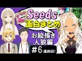 [切り抜き]Seedsｺﾗﾎﾞ#6(お絵描き人狼)　最高の時間[卯月ｺｳ/ｼｽﾀｰｸﾚｱ/轟京子/社築]