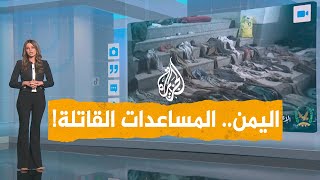 شبكات | مقتل 85 يمنيا ينتظرون مساعدات مالية في صنعاء