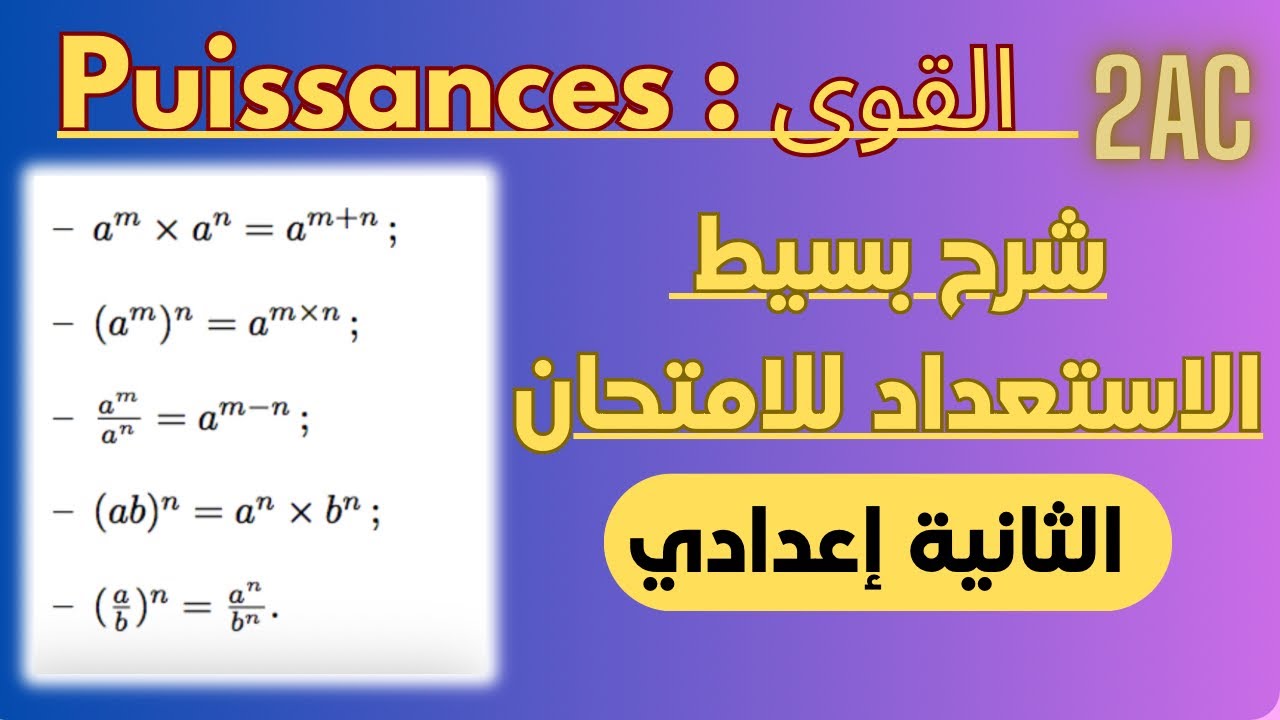 Puissances 2AC : شرح بسيط وسهل + أهم القواعد للاستعداد للامتحان