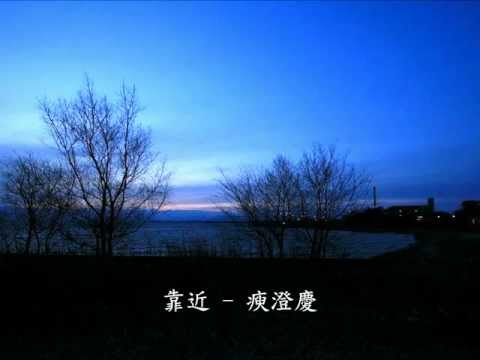 靠近 - 庾澄慶