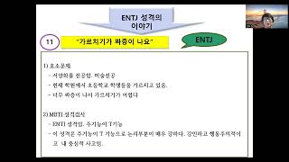 MBTI 성격강의중 ENTJ 성격 직업상담