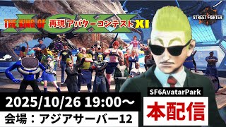 第11回 ストリートファイター6 THE KING OF 再現アバターコンテスト 【本配信】