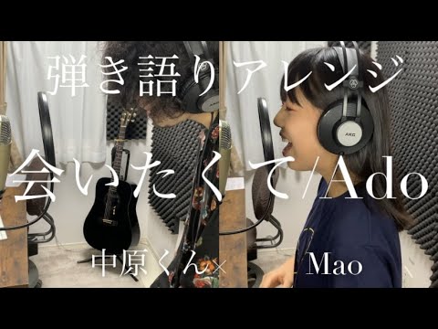 【合法コラボ】弾き語りアレンジで「会いたくて/Ado」を歌ってみたら伴奏のおじさんが色々鬱陶しい【Mao Feat.中原くん】