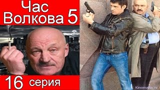 Час Волкова 5 сезон 16 серия (Стрельба по тарелочкам)