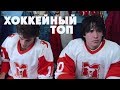 10 лучших фильмов о хоккее