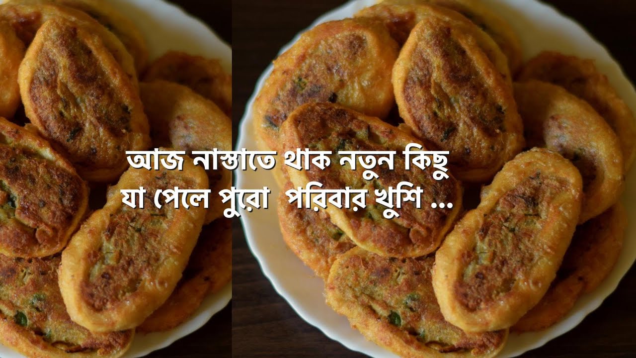 নাস্তাতে ঝটপট এই রেসিপিটা তৈরি করে সবাইকে চমকে দাও –  স্বাদ মুখে লেগে থাকবে | Bengali Recipe |Nasta