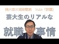 【必見！】芸大生のリアルな就職事情（前編）｜美大・芸大進路講座vol.3｜シリーズ_めざせ芸術大学