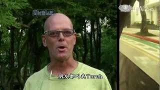 大愛電視 DaAi2HD 在台灣站起 20121129 Robert Torch 美國