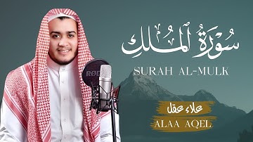 سورة الملك للقارئ علاء عقل تلاوة هادئة