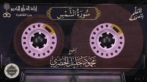 091- سورة الشمس - المصحف المعلم للشيخ : محمود خليل الحصري - نسخة الإذاعة المصرية