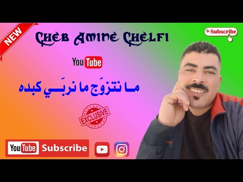    ما نتزو ج ما نرب ي كبده 