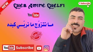 Cheb Amine Chelfi - ما نتزوج ما نربي كبده - Exclusive