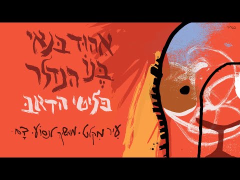 אהוד בנאי ובנו הנדלר - דם (גרסת דאב)