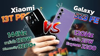 Xiaomi 13T Pro Vs Samsung Galaxy S23 FE สองมือถือซีรีส์เรือธง รุ่นใหม่!! ใครเจ๋งกว่ากัน???