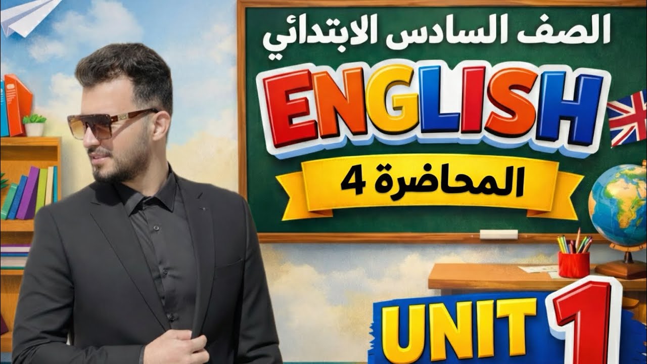 انكليزي السادس الابتدائي اليونت الاول المنهج الجديد 
