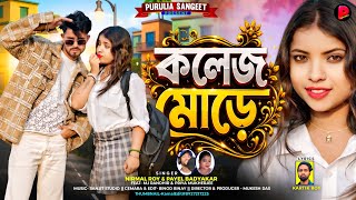 College More || কলেজ মোড়ে || Nirmal Roy || Payel Badyakar || New Purulia Romantic Song 2026