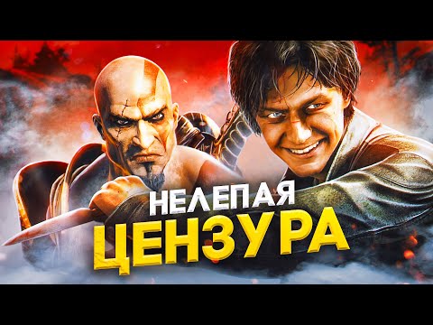 Видео: 9 ИГР, ПОДВЕРГШИЕСЯ НАИГЛУПЕЙШЕЙ ЦЕНЗУРЕ!