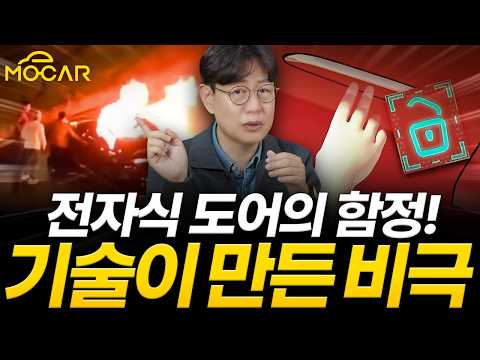 그랜저, 벤츠, 테슬라, 아이오닉, 전자식 <strong>도어</strong> 위험주의보..."구출이 불가능하다"