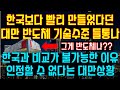 한국보다 빠르다던 대만의 반도체 기술수준이 들통난 상황, 한국과 기술력 비교가 불가능한 이유에 인정할 수 없다는 대만 상황