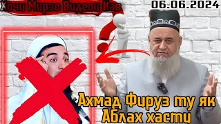 Хочи Мирзо Жёсткий ответ ба Ахмад Фируз! ту як Аблах хасти!!