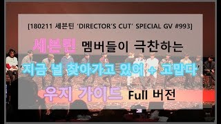 180211 세븐틴 멤버들이 극찬하는 '지널찾   고맙다' 우지 가이드 Full 버전