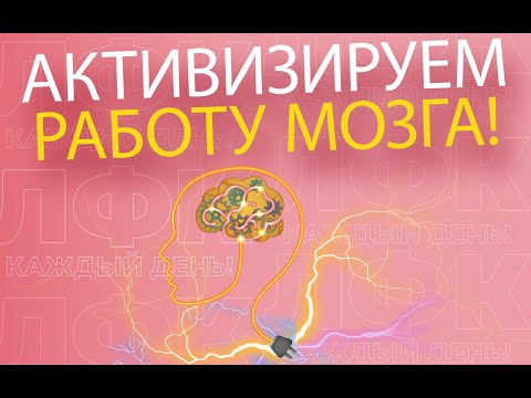 Активизируем работу мозга | ЛФК упражнения