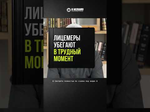 75.1 Лицемеры убегают в трудный момент #Shorts Ринат Абу Мухаммад