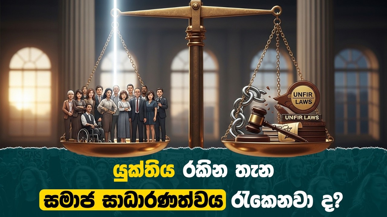 යුක්තිය රකින තැන සමාජ සාධාරණත්වය රැකෙනවා ද? Where justice is upheld, is social justice upheld? #law