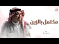 مكتمل بالزين وجهن عبدالمجيد عبدالله بدون حقوق مكتمل بالزين وجهن عبدالمجيد عبدالله بدون حقوق
