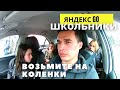 Яндекс Go Такси в Сочи / пассажиры школьники