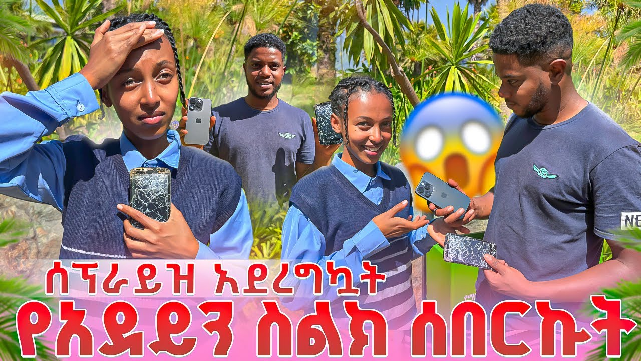 የአደይን ስልክ ሰበርኩት ትልቅ ችግር ተፈጠረ ሰፕራይዝ አደረኳት [ አፍላ ፍቅር ]