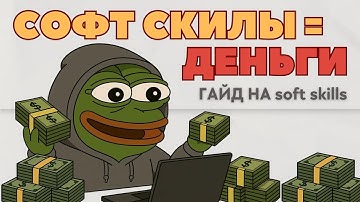 КАК ПОЛУЧАТЬ ДЕНЬГИ в IT ЗА красивые глаза? ГИГАГАЙД по SOFT SKILLS