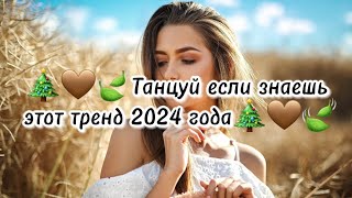 🎄🤎🍃Танцуй если знаешь этот тренд 2024 года🎄🤎🍃