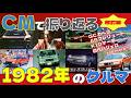 【改訂版】CMで振り返る1982年のクルマ【自動車CM】